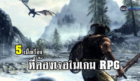 5 เนื้อเรื่องที่คนเล่นจะต้องเจอในเกม RPG