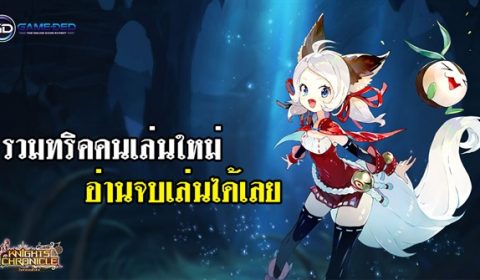 (Guide) Knights Chronicle รวมทริคคนเล่นใหม่ อ่านจบเล่นได้เลย