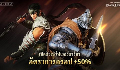 พบกับระบบ “ประตูแห่งอาร์ชา” ใน Black Desert Online เซิร์ฟเวอร์ไทย