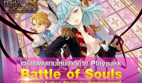 Battle of Souls ผู้สร้างเดียวกับ Summoner Wars เปิด Pre-Register แล้ววันนี้!!