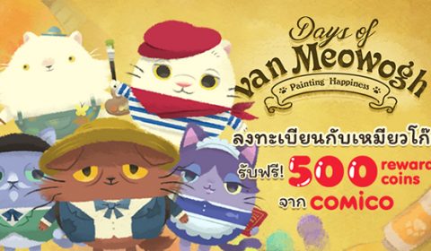 เกมพัซเซิล ต่อเติมเรื่องราวอันแสนอบอุ่น ของจิตรกรเหมียวโก๊ะ