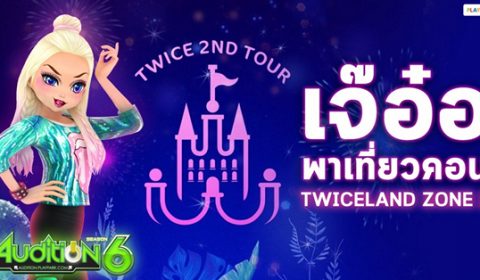 AUDITION แจกจริง แจกฟรี ตั๋วคอนเสิร์ต์ TWICE แค่สมัครและเล่นเกมเท่านั้น!!