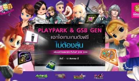 PLAYPARK & GSB GEN ใจดี  จัดกิจกรรมแจกไอเทมจากเกมดังฟรี ไม่ต้องลุ้น!!