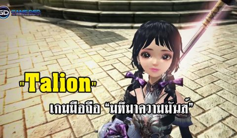 “Talion” มหึมาความมันส์ครั้งใหม่กับเกมมือถือ Openworld RPG!