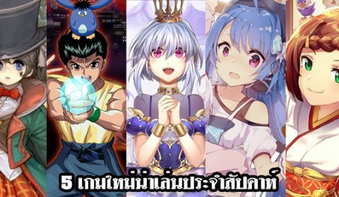5 เกมใหม่น่าเล่นประจำสัปดาห์ที่ 27 ส.ค. – 2 ก.ย. 2018