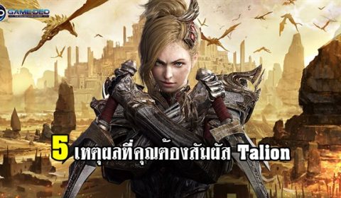 5 เหตุผลที่คุณต้องสัมผัส Talion โคตรเกม Open world MMORPG จาก Gamevil