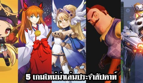 5 เกมใหม่น่าเล่นประจำสัปดาห์ที่ 30 ก.ค. – 5 ส.ค. 2018