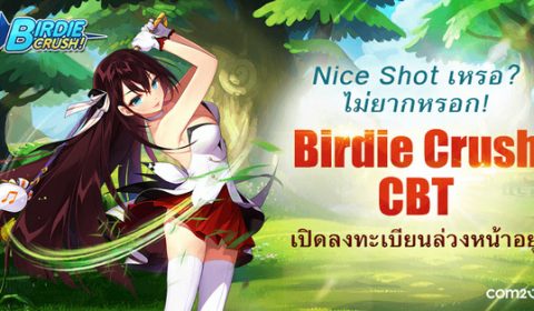 คอเกมกอล์ฟแฟนตาซีห้ามพลาด! Com2uS เปิดลงทะเบียนล่วงหน้า CBT เกม Birdie Crush แล้ววันนี้