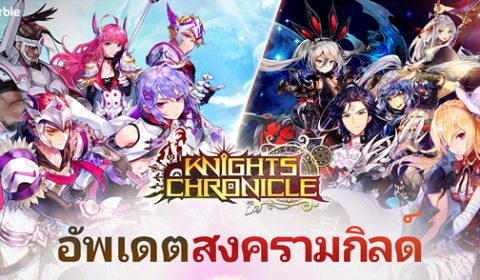ต้อนรับฮีโร่ใหม่ พร้อมเปิดฉากระเบิดความมันส์ไปกับสงครามกิลด์ RVR ใน Knights Chronicle