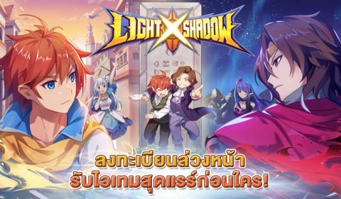 Light Shadow พร้อมเปิดให้ลงทะเบียนล่วงหน้าแล้ววันนี้!!