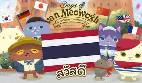 อัปเดตภาษาไทยแล้ว! เหมียวโก๊ะ พัซเซิลสุดเพลินกับก๊วนเหมียวจิตรกรชื่อดัง