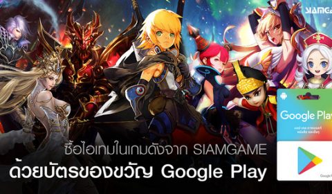 ซื้อไอเทมเกมดังจาก SIAMGAME ด้วยบัตรของขวัญ Google Play ได้แล้ววันนี้