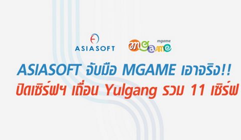 ASIASOFT จับมือ MGAME เอาจริง!!  ปิดเซิร์ฟฯ เถื่อน Yulgang รวม 11 เซิร์ฟฯ