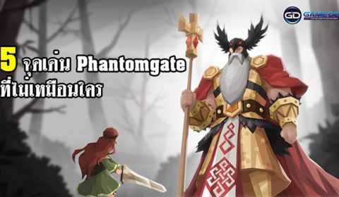 5 จุดเด่น เกม Phantomgate ที่เด่นและไม่เหมือนใคร