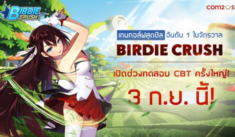 เทิร์นโปร โชว์วงสวิง Birdie Crush เกมกอล์ฟสุดชิลน้องใหม่จาก Com2uS เปิด CBT ทั่วโลกแล้ววันนี้!!