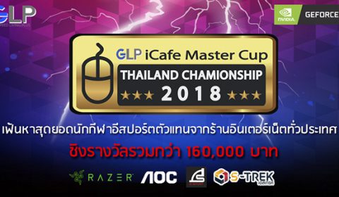 GLP iCafe Master Cup แข่งมันส์!! ยันสิ้นปี รีบสมัครด่วน!!!