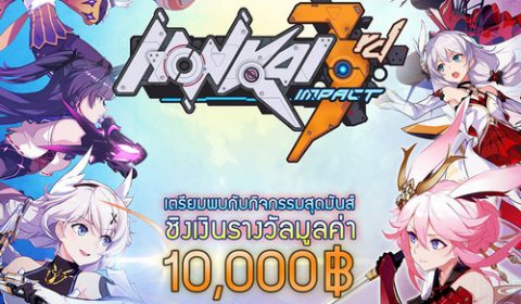 Honkai Impact3 ทัวร์มหาลัยฯ ชิงเงินรวม 10,000 บาท วันที่ 7-8 กันยายนนี้!!