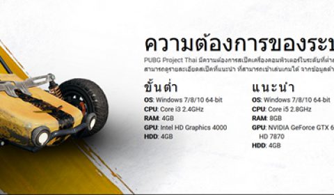 เพื่อคนไทยโดยเฉพาะ PUBG Project Thai เผยกำหนดเปิด CBT เวอร์ชั่นนี้คอมไม่แรงก็เล่นลื่น