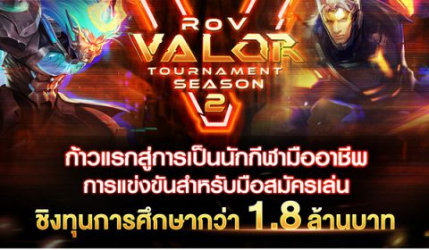 RoV Valor Tournament Season 2 การแข่งขันสำหรับมือสมัครเล่น ก้าวแรกสู่ความเป็นโปร รับสมัครแล้ววันนี้