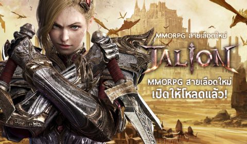 GAMEVIL ประกาศเปิด TALION สุดยอดเกมมือถือใหม่ MMORPG พร้อมชูศึก RvR ให้ SEA ได้เล่นก่อนใคร!