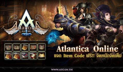 Game-Ded แจกไอเทมฟรีเกม Atlantica Online จัดหนักจัดเต็ม!!