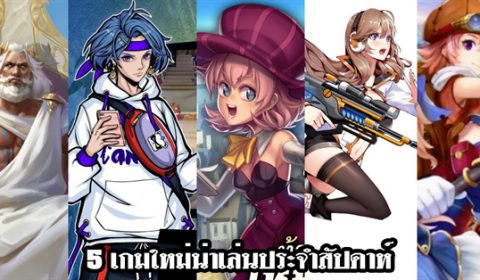 5 เกมใหม่น่าเล่นประจำสัปดาห์ที่ 1 – 7 ต.ค. 2018