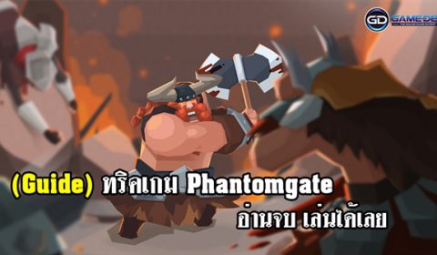 (Guide) ทริคตะลุยเกม Phantomgate อ่านจบ เล่นได้เลย