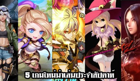 5 เกมใหม่น่าเล่นประจำสัปดาห์ที่ 8-  14 ต.ค. 2018