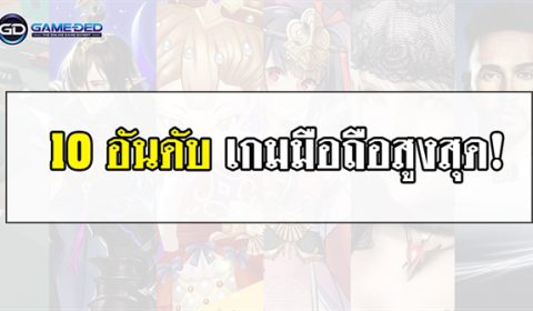 10 อันดับเกมมือถือสูงสุดประจำสัปดาห์ที่ 4 ของเดือน ต.ค. 2018