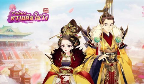 (รีวิวเกมมือถือ) 360mobi Palace ศึกชิงนางวังหลวง กับเกมที่สาวๆ คู่ควร