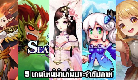 5 เกมใหม่น่าเล่นประจำสัปดาห์ที่ 22 – 28 ต.ค. 2018