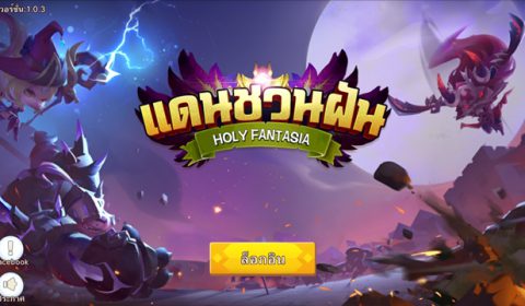 (รีวิวเกมมือถือ) Holy Fantasia ตะลุยแดนแอสการ์ดกับเกมเทิร์นเบสที่ง่ายและน่ารัก
