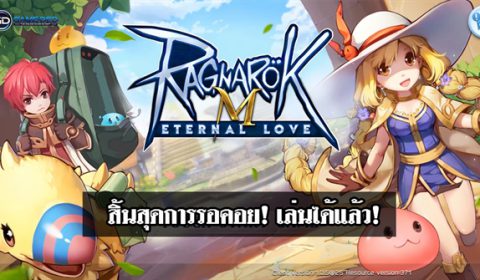 สิ้นสุดการรอคอย! Ragnarok M เปิดแล้ว! เข้าไปเล่นกันได้เลย!
