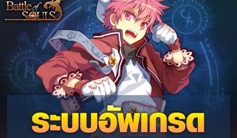 Battle of Souls กับระบบอัพเกรด เพิ่มระดับชั้น