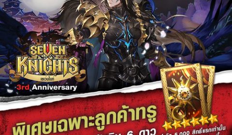Seven Knights ร่วมกับ TrueYou แจกใบเลือกอัศวิน 6 ดาว ฉลองอัพเดตใหญ่