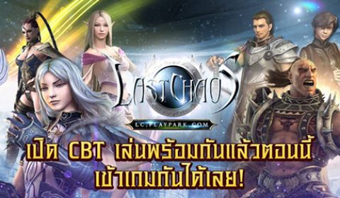 เหล่านักรบ Last Chaos หวนคืนชีพ มันส์รับ CBT วันแรก!!
