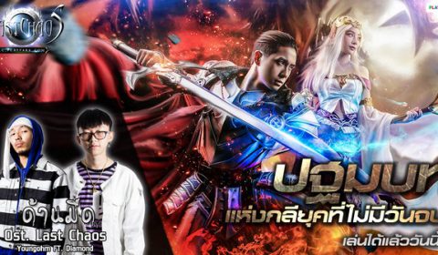 Last Chaos ปล่อย MV สุดดาร์ค “ด้านมืด” ต้อนรับเปิด OBT มันส์ได้แล้ววันนี้