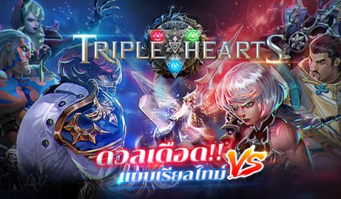 เปิดให้มันส์กันแล้ว Triple Hearts เกมแห่งกลยุทธ์ ดวลเดือดกับผู้เล่นทั่วโลกแบบเรียลไทม์!!