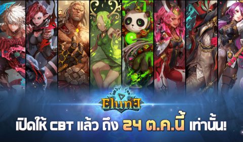 Game-Ded แจกไอเทมเกมใหม่ Elune ช่วง CBT ถึง 24 ต.ค. นี้