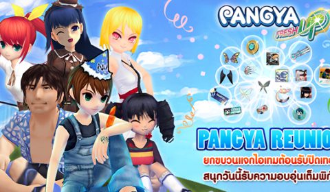 คิดถึงกันไหม !! PANGYA REUNION ยกขบวนความสุขต้อนรับปิดเทอม แจกความสนุกเซ็ทใหญ่ถึง 3 ขั้น จัดเต็มรับไอเทมฟรีสุดคุ้ม