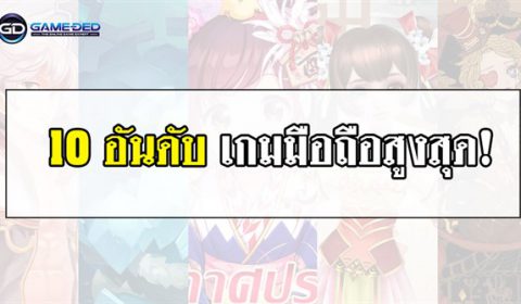 10 อันดับเกมมือถือสูงสุดประจำสัปดาห์ที่ 1 ของเดือน พ.ย. 2018