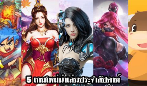 5 เกมใหม่น่าเล่นประจำสัปดาห์ที่ 12 – 18 พ.ย. 2018