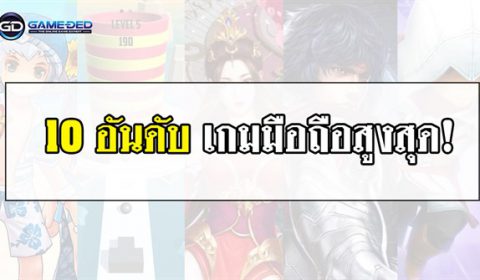 10 อันดับเกมมือถือสูงสุดประจำสัปดาห์ที่ 4 ของเดือน พ.ย. 2018