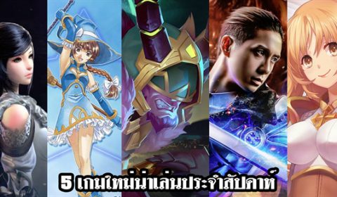 5 เกมใหม่น่าเล่นประจำสัปดาห์ที่ 29 ต.ค. – 4 พ.ย. 2018