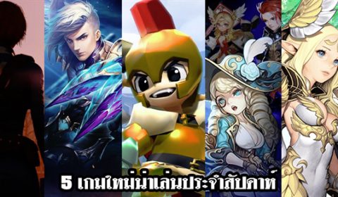 5 เกมใหม่น่าเล่นประจำสัปดาห์ที่ 5 – 11 พ.ย. 2018