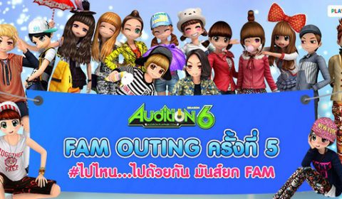 Audition FAM Outing ครั้งที่ 5  #ไปไหน…ไปด้วยกัน #มันส์ยกFAM