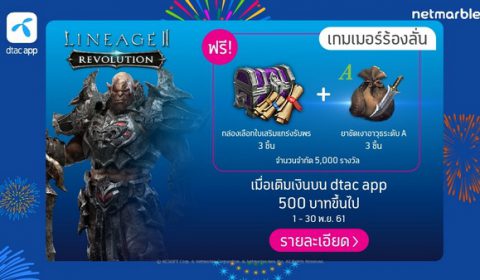Lineage 2 Revolution และ DTAC ร่วมจัดโปรฯ สุดคุ้ม แจกกล่องเลือกใบเสริมแกร่งและยาขัดเงาอาวุธระดับ A คูณสาม!!!