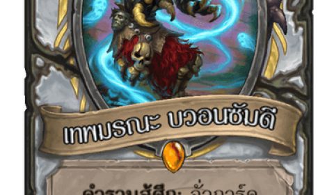 Hearthstone ต้อนรับการอัพเดทส่วนเสริมใหม่ Rastakhan’s Rumble  เข้ามาร่วมสนทนารอบกองไฟกับเราสิ