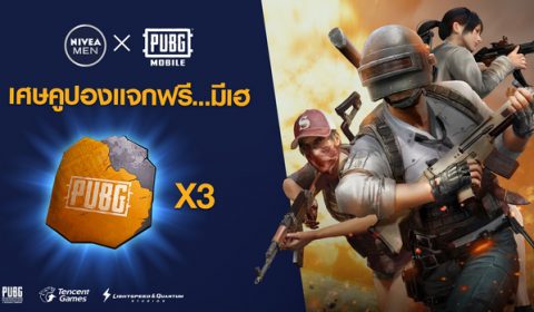 นีเวียเมนจัดแคมเปญ “#เศษคูปองแจกฟรี… มีเฮ” แจกไอเท็มโค้ดเด็ดจากเกม PUBG MOBILE ให้หน้าใสไร้สิวไม่เป็นไก่อีกต่อไป!