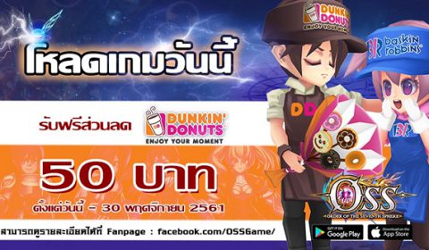 โหลด OSS วันนี้รับฟรี!! ส่วนลด Dunkin’ Donuts 50 บาท
